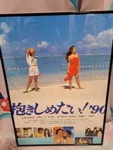 Amazon.co.jp: 激 宣伝ポスター ドラマ抱きしめたい'90W浅野