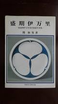 新品書籍 「盛期伊万里の美」 古伊万里シリーズⅠ 盛期伊万里の美染付磁器名品集: unknown author