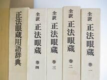 Amazon.co.jp: △01)全訳 正法眼蔵 全4巻+正法眼蔵用語事典全5冊セット