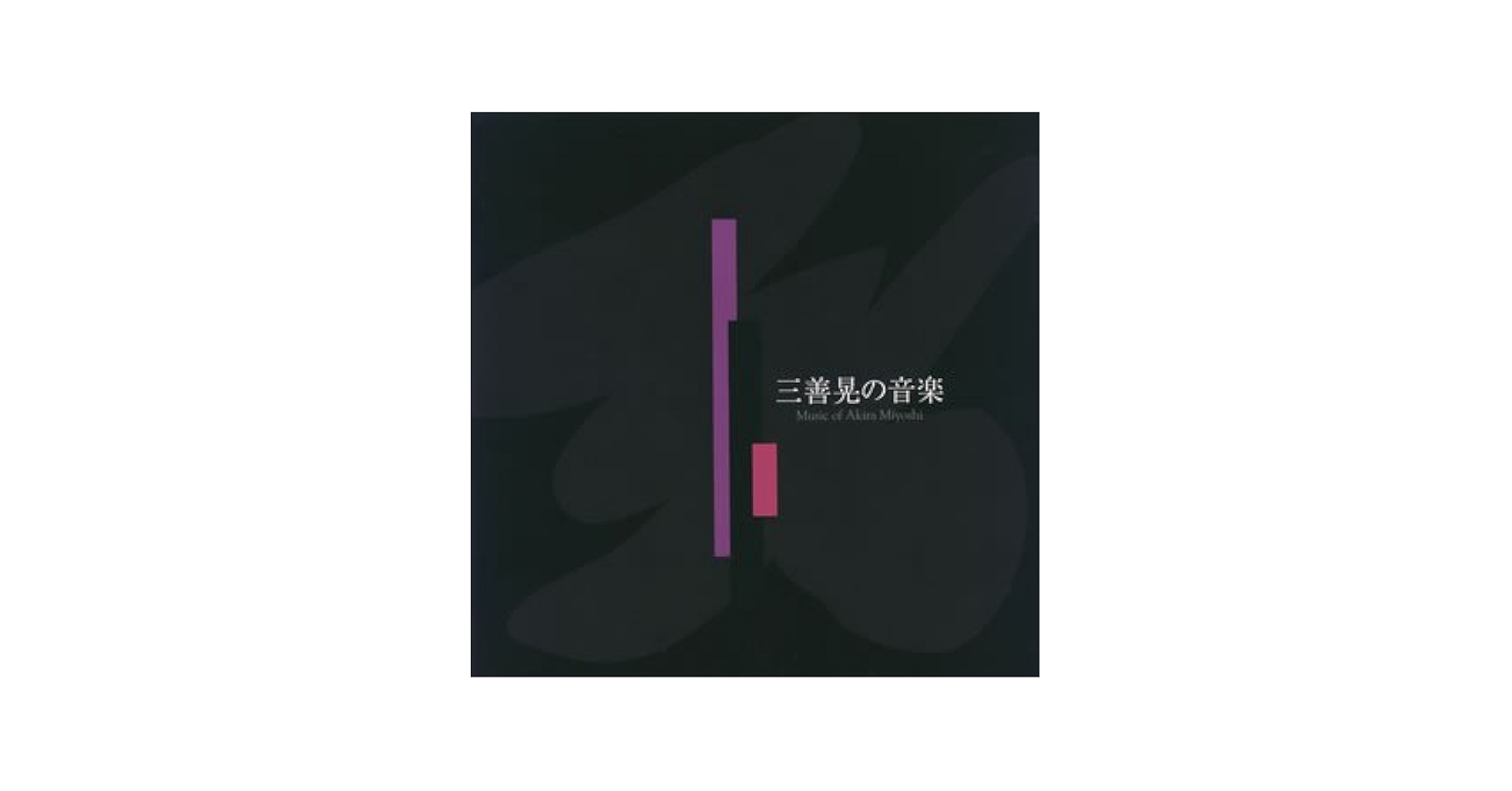 レコードです(*´∇｀)三善晃の音楽 Amazon.co.jp: 三善晃の音楽: ミュージック