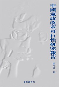 Unknown Binding Feasibility Study of Constitutional Reform (Chinese Language) Book