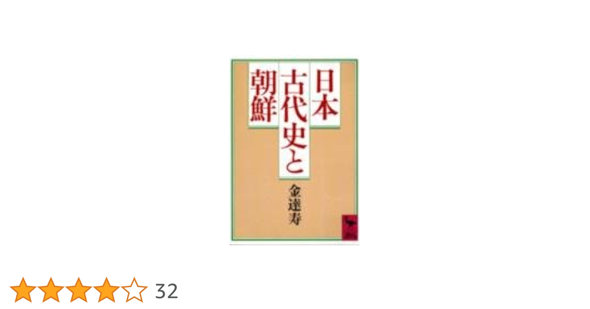 日本に残る古代朝鮮〈関東編〉 (1978年) 日本に残る古代朝鮮〈関東編〉 (1978年)