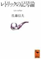 レトリック事典 レトリック事典 | 佐藤 信夫, 松尾大, 佐々木健一, 佐々木健一