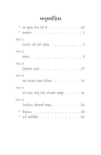 Image of Dopamine Detox: વિક્ષેપોને દૂર કરી તમારાં મગજને કઠિન કામ કરવા માટે કેળવવા ઉપયોગી માર્ગદર્શિકા (Gujarati)
