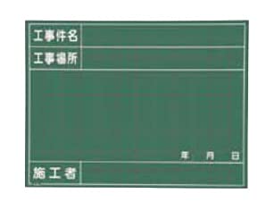 マイゾックス 工事用黒板 735-8199 W-40C 1枚