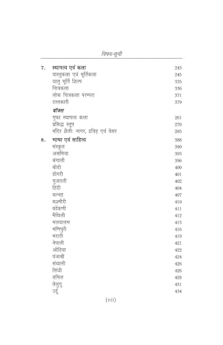 Image of Bhartiya Sanskriti | Indian Culture Hindi | UPSC Civil Services Prelims | UPSC Civil Services Mains | General Studies GS | State Civil Services | Competitive Examinations | 2025 Edition