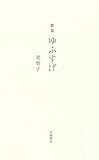 歌集 ゆふすげ