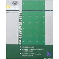 Answers to discrete mathematics and learning guidance (2) 7302168202 Book Cover