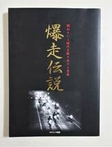 Amazon.co.jp: 爆走伝説2011年初版 コスミック出版 零拠企画