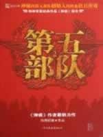 special bullet classic prequel Military: Fifth Force 2 [Paperback] 7505718835 Book Cover