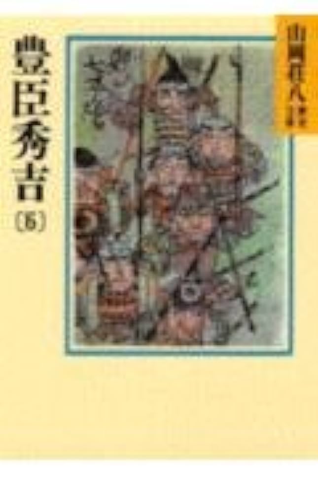 豊臣秀吉(6) (山岡荘八歴史文庫 20) | 山岡 荘八 |本 | 通販