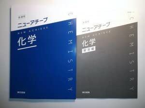 Amazon.co.jp: 新課程 ニューアチーブ化学 東京書籍 別冊解答編