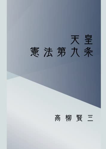天皇・憲法第九条 (Japanese Edition)