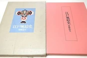 Amazon.co.jp: 江戸凧絵史斎藤忠夫私のコレクションの凧も数多く