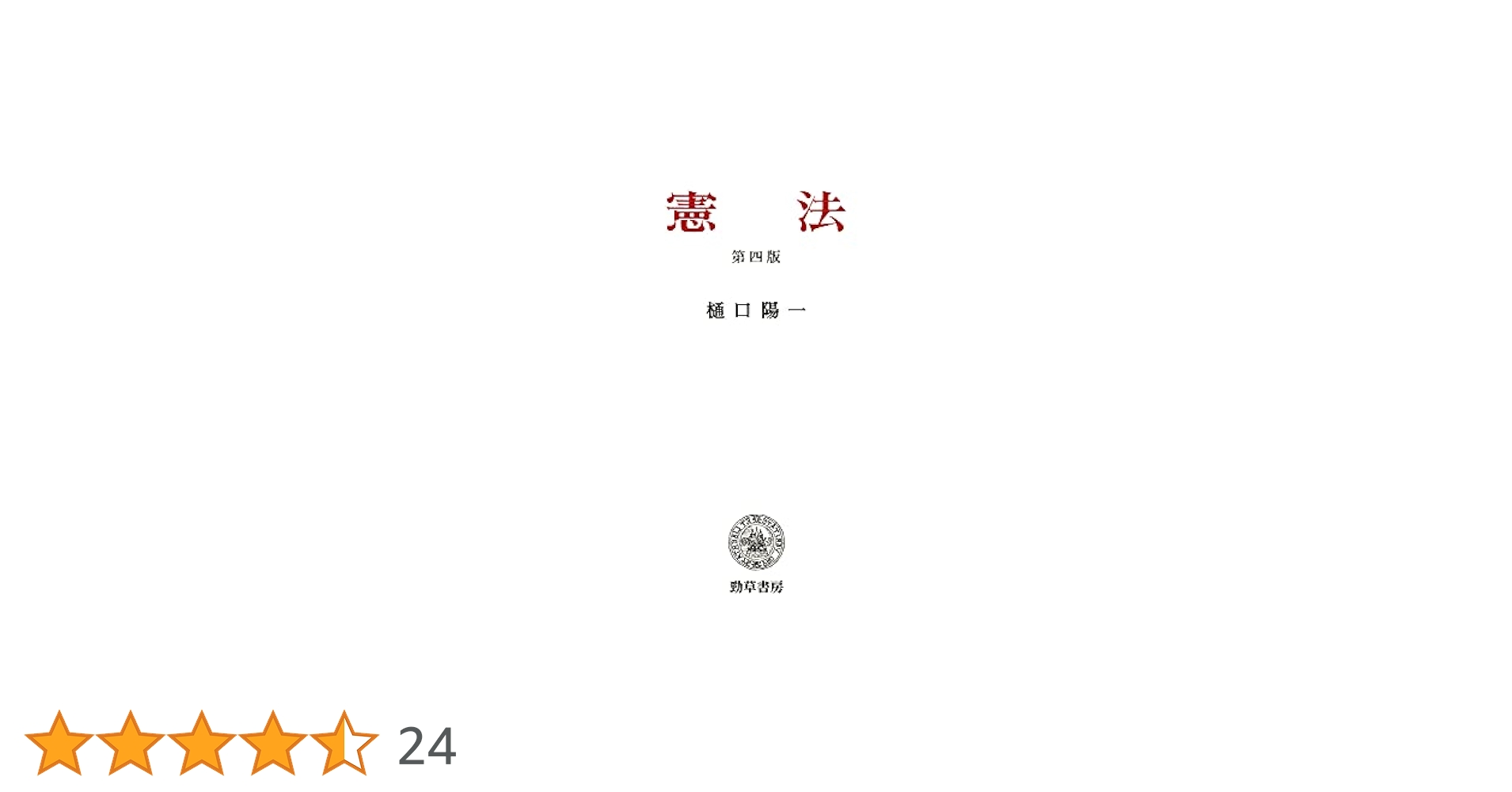 【中古】 憲法 改訂版/北樹出版/樋口陽一 憲法 第四版 | 樋口 陽一 |本 | 通販 | Amazon