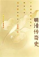 Ming Qing chuan qi shi (Zhongguo fen ti duan dai wen xue shi) 7806432361 Book Cover