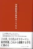 21世紀ビジネスはこうなる 世界の叡智を結集 (21世紀ヒューマン・ルネサンス叢書)