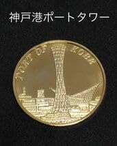 ポートタワーセリオン　記念メダル ポートタワーセリオン 記念メダル セリオン【記念メダル】新登場