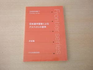 日本語学習者によるアスペクトの習得（単行本） Amazon.co.jp: 日本語学習者によるアスペクトの習得 □くろしお出版