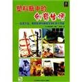 Paperback plastic bottle of the creative life(Chinese Edition) [Chinese] Book