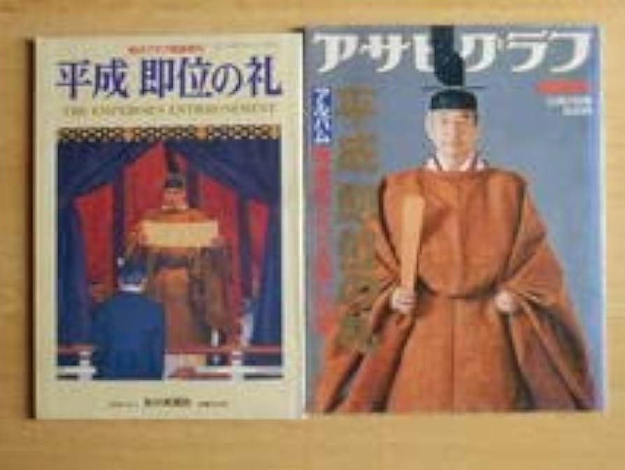 アサヒグラフ　平成即位の礼 アサヒグラフ 平成即位の礼 - メルカリ
