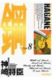 鋼~HAGANE~ (8) (アッパーズKC)
