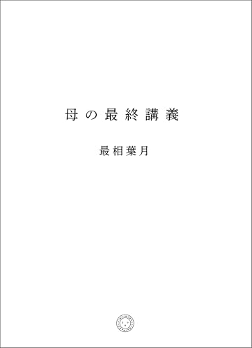 母の最終講義