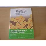 栄養表示のための成分分析のポイント 分析実務者が解説 ■中央法規出版■