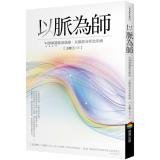 Paperback To pulse as a teacher: Scientific Understanding pulse wave curve. pulse diagnosis analysis treating disease [Taiwanese_Chinese] Book