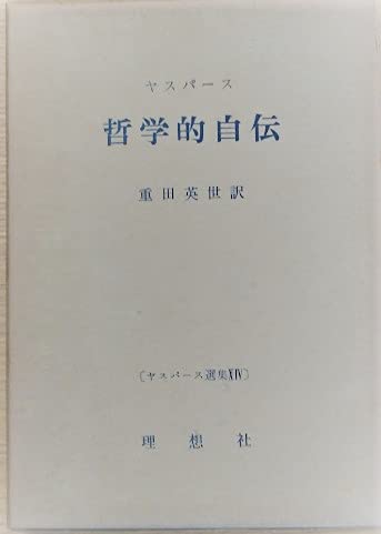 ヤスパース選集〈第9〉歴史の起源と目標 (1964年) ヤスパース選集〈第9〉歴史の起源と目標』｜感想・レビュー