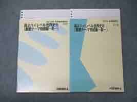 代々木ゼミナール　ハイレベル世界史問題演習 2冊セット　代ゼミ　世界史　佐藤幸雄 代々木ゼミナール 代ゼミ ハイレベル世界史問題演習 テキスト