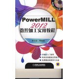 PowerMILL 2012数控加工实用教程 光盘 powermill2012书籍 PowerMILL加工操作和编程入门