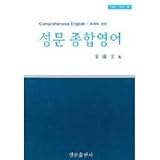 A Comprehensive Study of English (Korean Edition): Sung-mun Synthesis English [003kr]