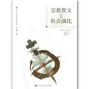 religious teachings and social evolution(Chinese Edition) 7300049540 Book Cover