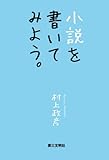 小説を書いてみよう。