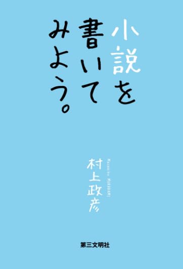 小説を書いてみよう。 | 村上政彦 |本 | 通販 | Amazon
