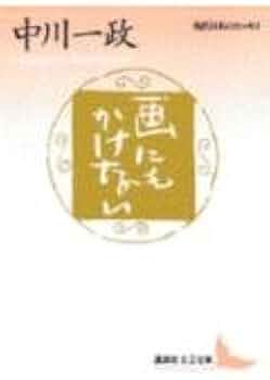 画にもかけない―随筆 (講談社文芸文庫―現代日本のエッセイ