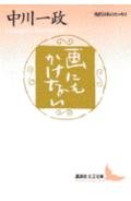 (- Essay of modern Japanese literature Kodansha Bunko) not to apply to the image (1992) ISBN: 4061961764 [Japanese Import] 4061961764 Book Cover