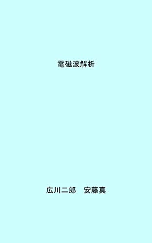 Electromagnetic Wave Analysis Japanese Edition Jiro Hirokawa Makoto Ando Ebook Amazon Com
