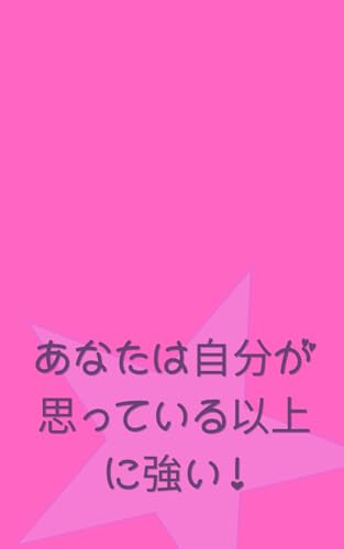 あなたは自分が思っている以上に強い!: 罫線入りノート、友人、同僚、姉妹への素敵な贈り物アイデア。誕生日や名前の日、個人用日記、ノートとして贈るのに最適です。