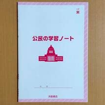 Amazon.co.jp: 新学習指導要領対応公民の学習 ノート 東京書籍版
