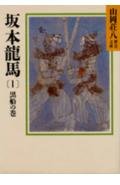 坂本龍馬(山岡荘八歴史文庫)