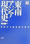 東南アジア現代史 続