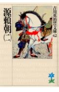 源頼朝(二) (吉川英治歴史・時代文庫 42)