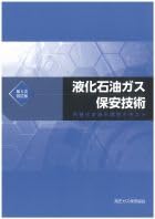 液化石油ガス保安技術（丙種化学液石 講習テキスト）（第5次改訂版）　【オリジナルボールペン付き】政府刊行物