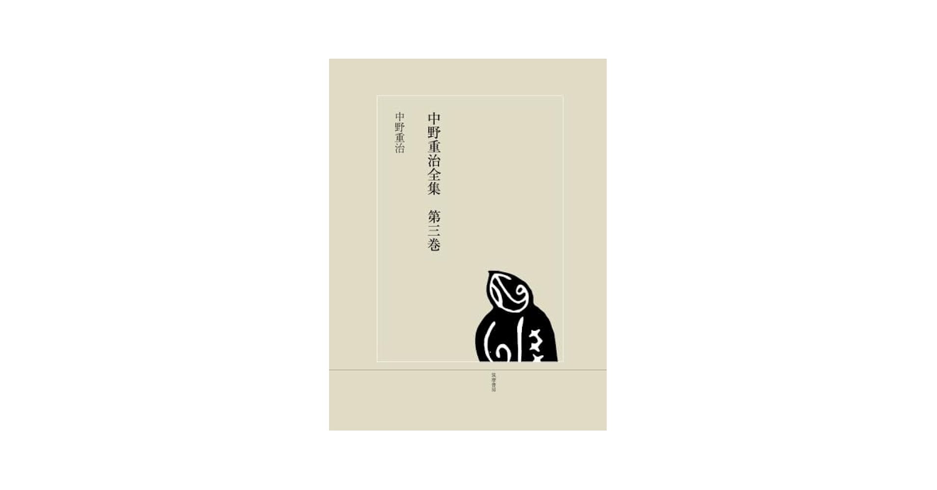 中野重治全集  第３巻 /筑摩書房/中野重治（単行本） 中野重治全集 第3巻 /筑摩書房/中野重治（単行本） 中野重治
