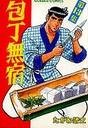 包丁無宿 13 (ニチブンコミックス)