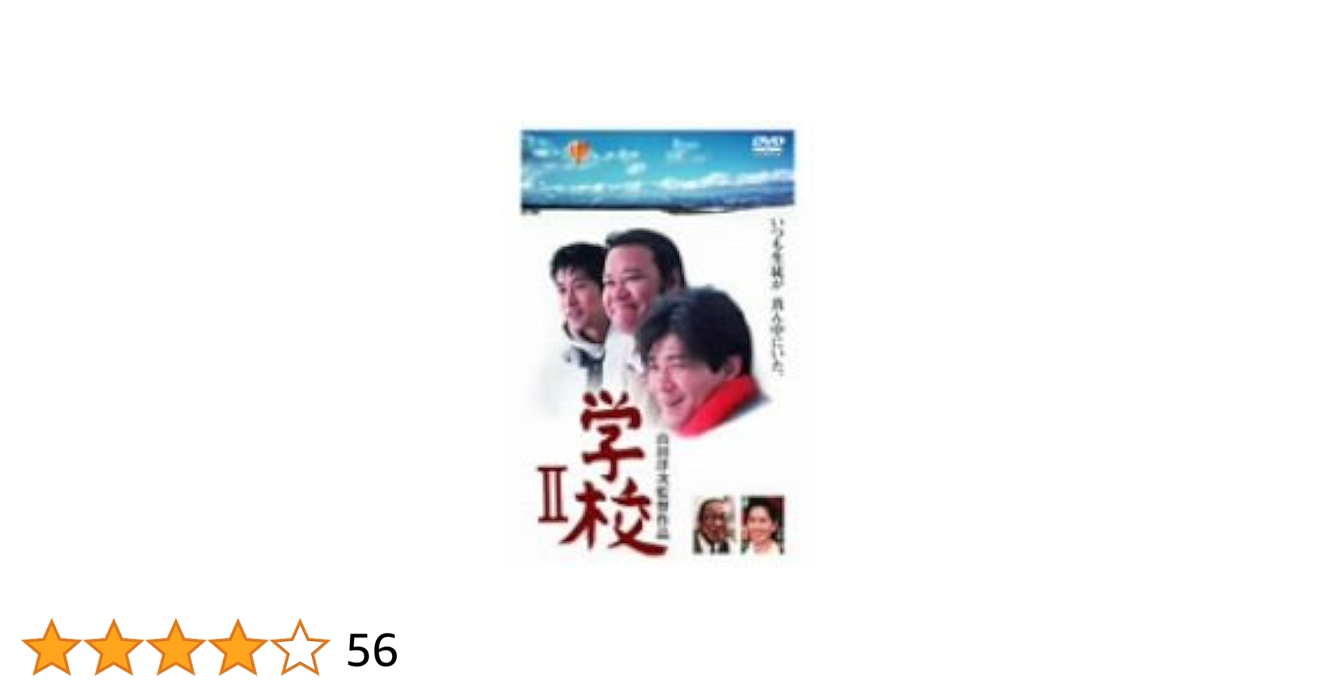 西田敏行「遺体」「学校」「家族ノカタチ」DVD 山田洋次 東日本大震災 Amazon.co.jp: 学校II [DVD] : 西田敏行, 吉岡秀隆, 中村富十郎
