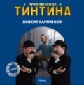 Priklyucheniya Tintina. Lovkiy karmannik 5389028562 Book Cover