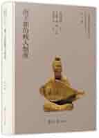 唐王朝の賤人制度 博客來-唐王朝的賤人制度